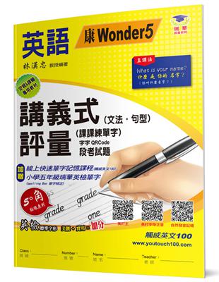 國小講義式評量：英語（5上）（康 Wonder 5）：5度角單字課課練＋字字QR Code | 拾書所