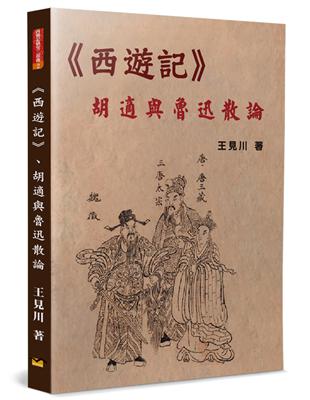 《西遊記》、胡適與魯迅散論