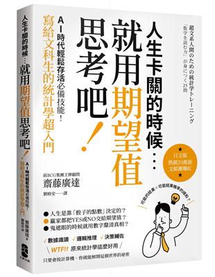 人生卡關的時候，就用「期望值」思考吧！AI時代輕鬆存活必備技能，寫給文科生的統計學超入門