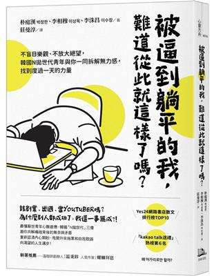 被逼到躺平的我，難道從此就這樣了嗎？：不盲目樂觀、不放大絕望，韓國N拋世代青年與你一同拆解力感，找到度過一天的力量 | 拾書所