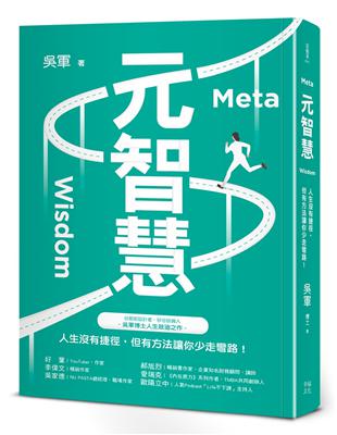 元智慧：人生沒有捷徑，但有方法讓你少走彎路！（百萬暢銷作者吳軍的人生啟迪重磅新作） | 拾書所