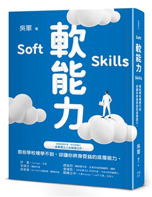 軟能力：那些學校裡學不到卻讓你終身受益的底層能力（百萬暢銷作者吳軍的人生啟迪重磅新作） | 拾書所