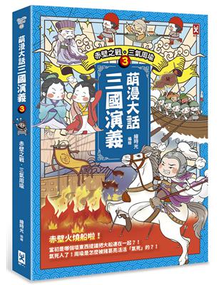 萌漫大話三國演義（3）【赤壁之戰‧三氣周瑜】 | 拾書所