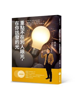 重點不在別人眼光,在你該發的光 /施以諾著