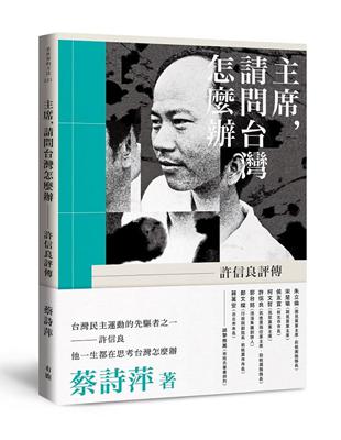 主席，請問台灣怎麼辦：許信良評傳 | 拾書所