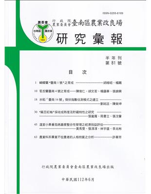 台南區農業改良場研究彙報81 | 拾書所