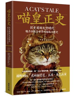 喵皇正史：從史前到太空時代，魅力征服全世界的貓族大歷史【首刷限量雙面彩印年曆書衣版】 | 拾書所