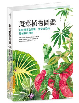 斑葉植物圖鑑：600種葉色斑斕、外型奇特的綠植栽培指南