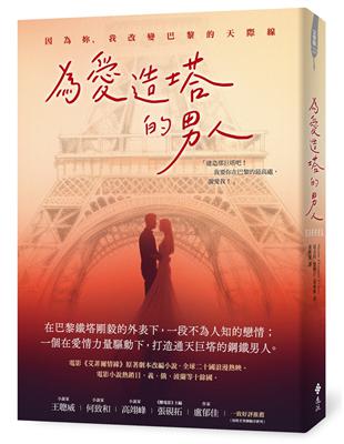 為愛造塔的男人：因為妳，我改變巴黎的天際線 | 拾書所