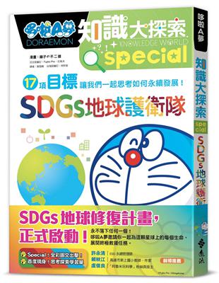 哆啦A夢知識大探索10：SDGs地球護衛隊 | 拾書所