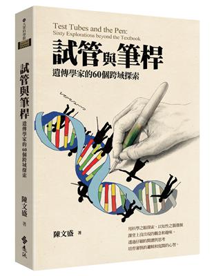 試管與筆桿：遺傳學家的60個跨域探索 | 拾書所