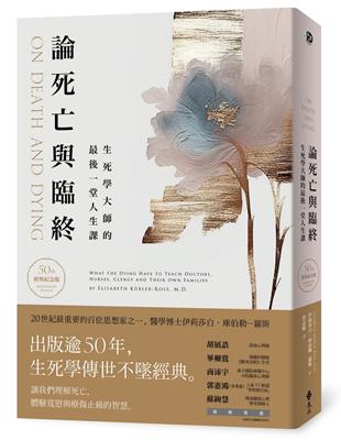 論死亡與臨終 : 生死學大師的最後一堂人生課 / 伊莉莎白.庫伯勒-羅斯(Elisabeth Kübler-Ross)著 ; 蔡孟璇譯