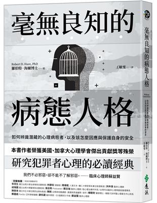 毫良知的病態人格：如何辨識潛藏的心理病態者，以及該怎麼因應與保護自身的安全（《沒有良知的人》新版） | 拾書所