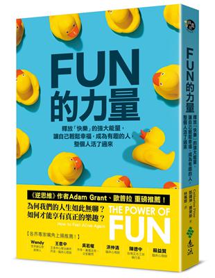 FUN的力量：釋放「快樂」的強大能量，讓自己輕鬆幸福，成為有趣的人，整個人活了過來 | 拾書所