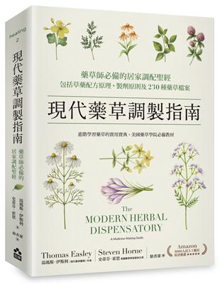 現代藥草調製指南：藥草師必備的居家調配聖經，包括草藥配方原理、製劑原則及230種藥草檔案 | 拾書所