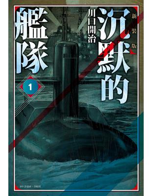 沉默的艦隊 新裝版（1） | 拾書所