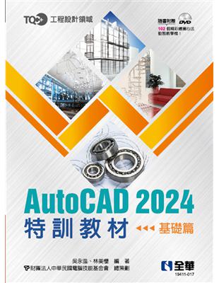 TQC+ AutoCAD 2024特訓教材－基礎篇 | 拾書所