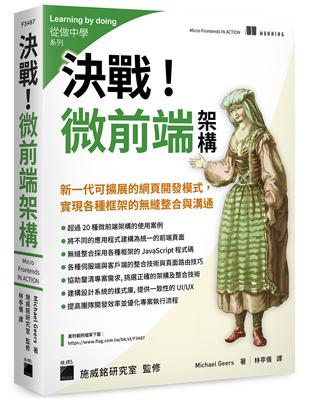 決戰！微前端架構 Micro Frontends：新一代可擴展的網頁開發模式，實現各種框架的無縫整合與溝通