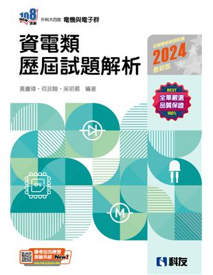 升科大四技－資電類歷屆試題解析（2024最新版） | 拾書所