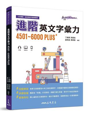 進階英文字彙力4501～6000PLUS | 拾書所