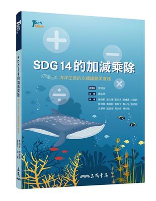 SDG14的加減乘除：海洋生態的永續議題與實踐