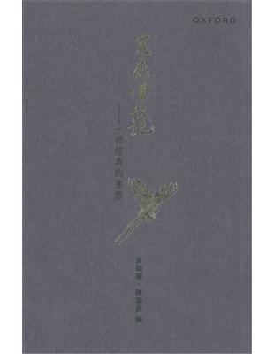 崑劇紫釵記―― 一部經典的重塑 | 拾書所