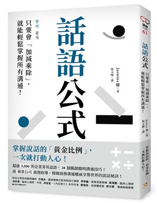 話語公式：只要會「加減乘除」，就能輕鬆掌握所有溝通！ | 拾書所