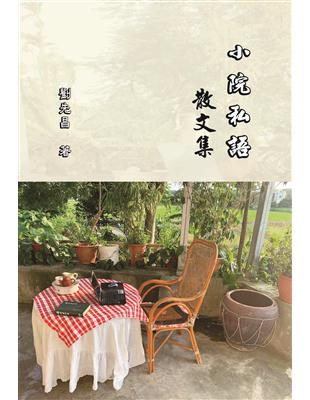 小院私語散文集 | 拾書所