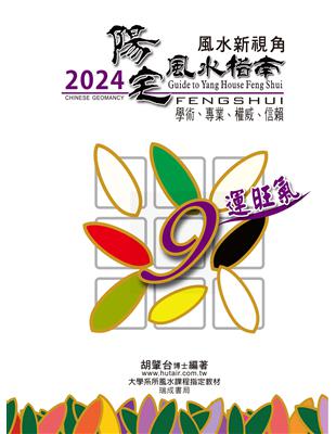 2024陽宅風水指南 | 拾書所