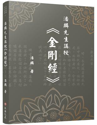 潘麟先生講授《金剛經》 | 拾書所