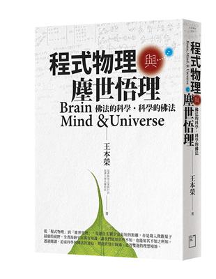 程式物理與塵世悟理：佛法的科學．科學的佛法 | 拾書所