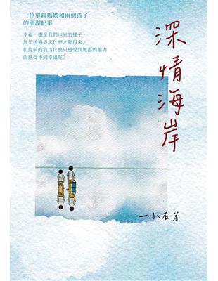 深情海岸 | 拾書所