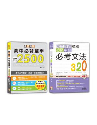 英檢初級、中級必考文法及高中必背單字輕鬆通套書：完全攻略英檢初級、中級必考文法320 決勝英單！高中必背單字2500：高中三年單字、文法一次雙效搞定（25K MP3）