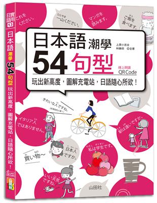 日本語潮學：54句型玩出新高度，圖解充電站，日語隨心所欲！（25K+QRCode線上音檔） | 拾書所