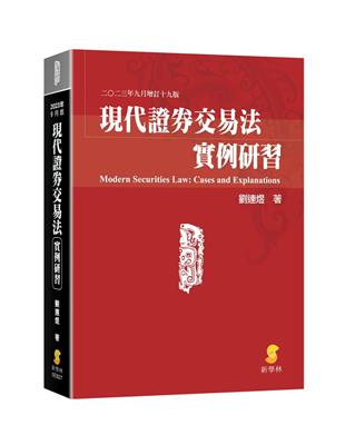 現代證券交易法實例研習 | 拾書所