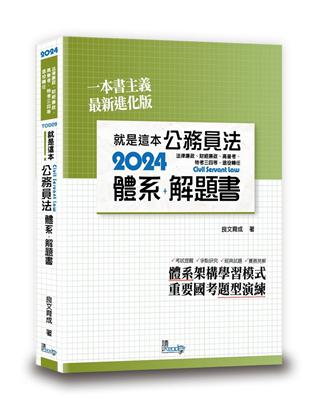 就是這本公務員法體系 解題書