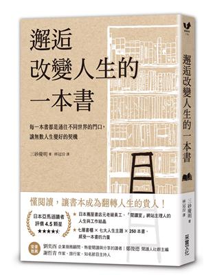 邂逅改變人生的一本書：每一本書都是通往不同世界的門口，讓數人生變好的契機【經典牛皮紙燙白書衣】 | 拾書所