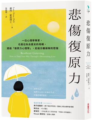 悲傷復原力：一位心理學專家，也是位失去愛女的母親，透過「復原力心理學」，走過分離崩解的悲傷 | 拾書所