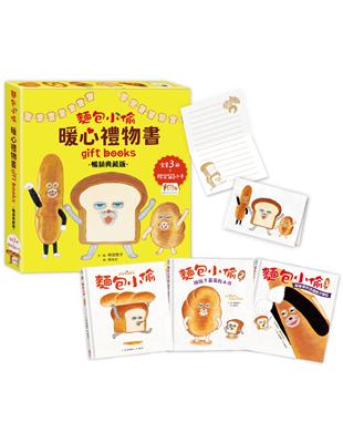 麵包小偷暖心禮物書【暢銷典藏版】（全套3冊＋限定留言小卡） | 拾書所