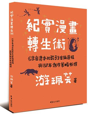 紀實漫畫轉生術：《來自清水的孩子》出版歷程與腳本創作策略析探 | 拾書所