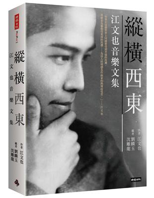 縱橫西東：江文也音樂文集 | 拾書所