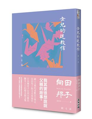 女兒的道歉信（直木獎得主向田邦子最雋永的經典散文集） | 拾書所