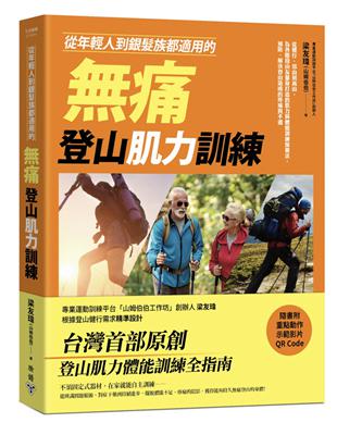 從年輕人到銀髮族都適用的痛登山肌力訓練：從健行、郊山到高山，為各階段山友量身打造的肌力與體能訓練保養法，預防、解決登山造成的疼痛與不適 | 拾書所