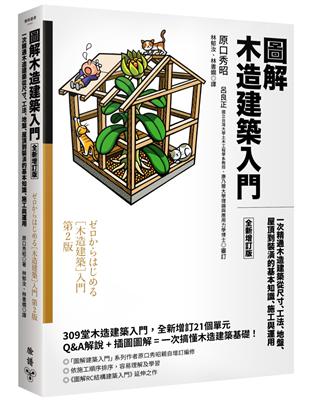 圖解木造建築入門【全新增訂版】：一次精通木造建築從尺寸、工法、地盤、屋頂到裝潢的基本知識、施工與運用