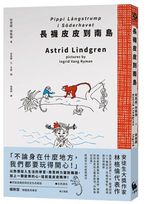 長襪皮皮到南島（安徒生大獎作家林格倫經典作．全新譯本．原版插圖經典皮皮色收藏版） | 拾書所