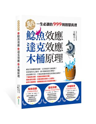 鯰魚效應、達克效應、木桶原理