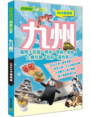 九州（2024最新版） | 拾書所