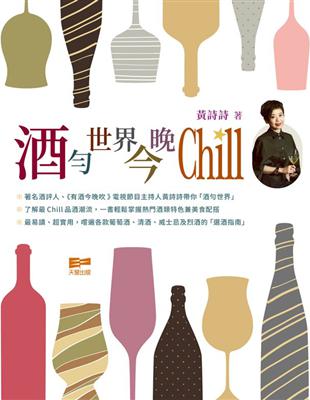 酒勻世界今晚Chill | 拾書所