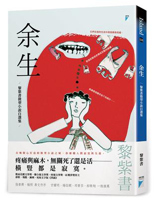 余生：黎紫書微型小說自選集 | 拾書所