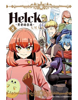 新裝版 Helck-勇者赫魯庫-（8） | 拾書所